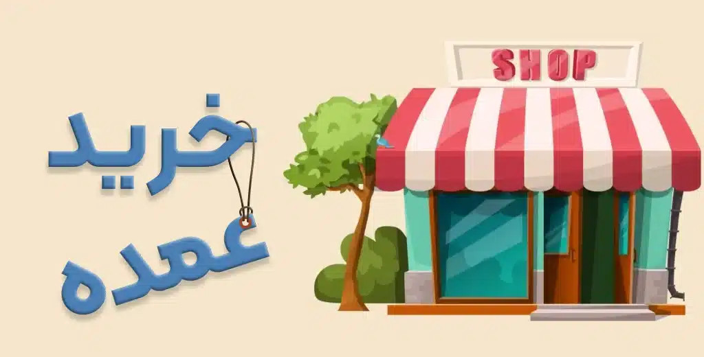 محصولات عمده وشرایط همکاری